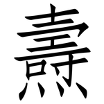 燾: Fangsongti