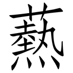 爇: Fangsongti