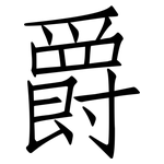 爵: Fangsongti 爵: Fangsongti