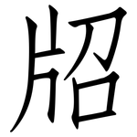 牊: Fangsongti