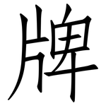 牌: Fangsongti 牌: Fangsongti