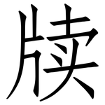牍: Fangsongti