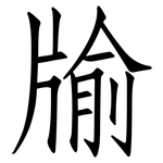 牏: Fangsongti