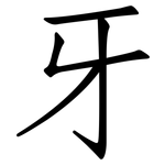 牙: Fangsongti 牙: Fangsongti