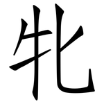 牝: Fangsongti