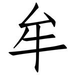 牟: Fangsongti 牟: Fangsongti