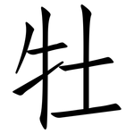 牡: Fangsongti 牡: Fangsongti