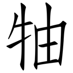 牰: Fangsongti