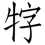 牸: Fangsongti
