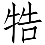 牿: Fangsongti