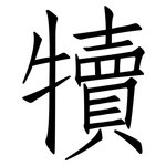 犢: Fangsongti