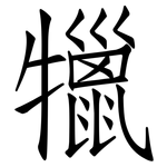 犣: Fangsongti