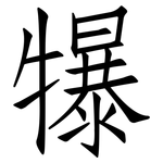 犦: Fangsongti