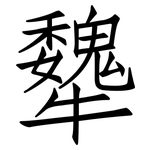 犩: Fangsongti
