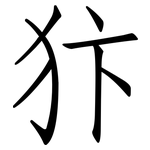 犿: Fangsongti