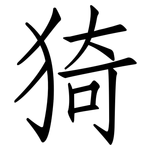猗: Fangsongti