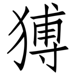 猼: Fangsongti