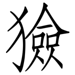 獫: Fangsongti