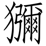獼: Fangsongti 獼: Fangsongti