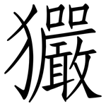 玁: Fangsongti