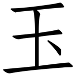 玉: Fangsongti