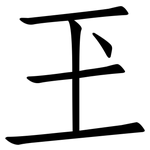 玊: Fangsongti