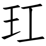玒: Fangsongti