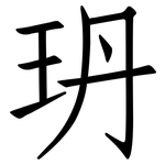 玬: Fangsongti