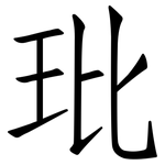 玭: Fangsongti