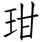 玵: Fangsongti