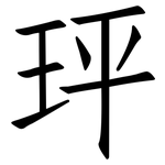 玶: Fangsongti