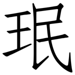 珉: Fangsongti