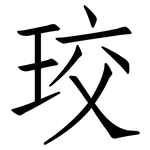 珓: Fangsongti
