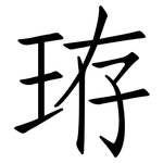 珔: Fangsongti