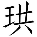 珙: Fangsongti