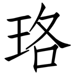 珞: Fangsongti