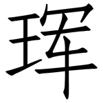 珲: Fangsongti