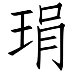 琄: Fangsongti