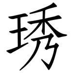 琇: Fangsongti