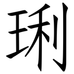 琍: Fangsongti