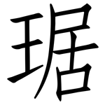 琚: Fangsongti