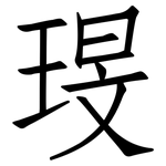 琝: Fangsongti 琝: Fangsongti