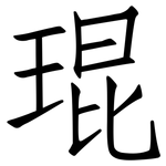 琨: Fangsongti