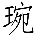 琬: Fangsongti