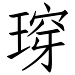 瑏: Fangsongti