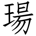 瑒: Fangsongti