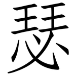 瑟: Fangsongti 瑟: Fangsongti