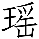 瑶: Fangsongti