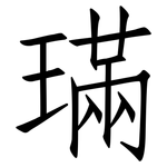 璊: Fangsongti