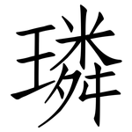 璘: Fangsongti